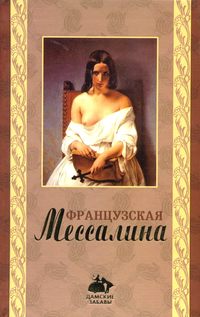 Клеймор Оливия - Французская Мессалина скачать бесплатно