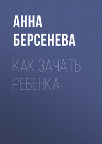 Берсенева Анна - Как зачать ребенка скачать бесплатно