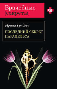 Градова Ирина - Последний секрет Парацельса скачать бесплатно