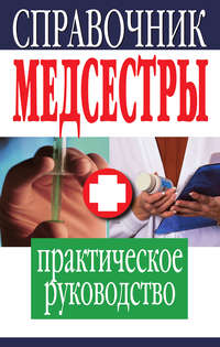 Автор неизвестен - Справочник медсестры. Практическое руководство скачать бесплатно