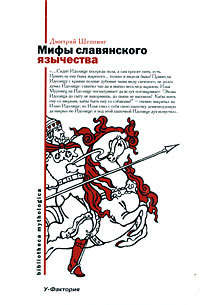 Шеппинг Дмитрий - Мифы славянского язычества скачать бесплатно