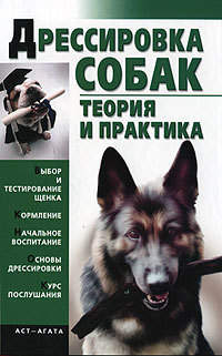 Гурнакова Елена - Дрессировка собак. Теория и практика скачать бесплатно