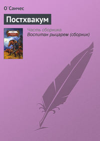 О`Санчес - Постхвакум скачать бесплатно