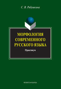 Рябушкина Светлана - Морфология современного русского языка: практикум скачать бесплатно