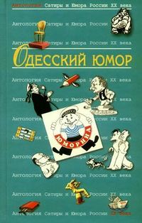 Автор неизвестен - Одесский юмор: Антология скачать бесплатно