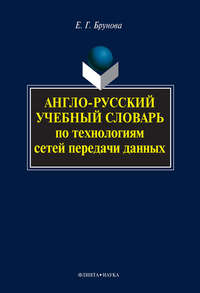 Брунова Елена - Англо-русский учебный словарь по технологиям сетей передачи данных скачать бесплатно