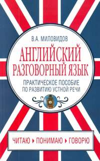 Миловидов Виктор - Английский разговорный язык. Практическое пособие по развитию устной речи скачать бесплатно