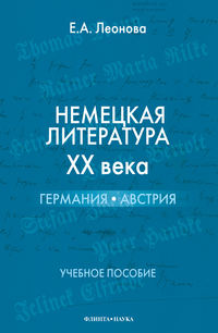 Леонова Ева - Немецкая литература ХХ века. Германия, Австрия: учебное пособие скачать бесплатно