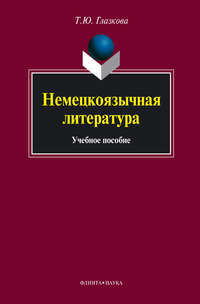 Глазкова Татьяна - Немецкоязычная литература: учебное пособие скачать бесплатно