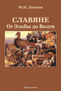 Денисов Юрий - Славяне: от Эльбы до Волги скачать бесплатно