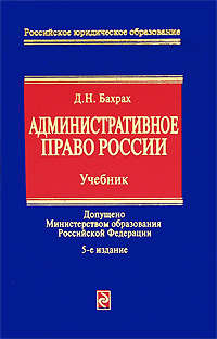 Бахрах Демьян - Административное право России: учебник для вузов скачать бесплатно