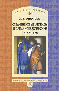 Михайлов Андрей - Средневековые легенды и западноевропейские литературы скачать бесплатно