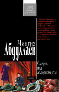 Абдуллаев Чингиз - Смерть под аплодисменты скачать бесплатно