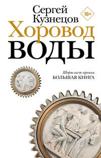 Кузнецов Сергей - Хоровод воды скачать бесплатно