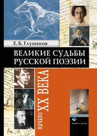 Глушаков Евгений - Великие судьбы русской поэзии: Начало XX века скачать бесплатно