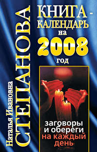Степанова Наталья - Книга-календарь на 2008 год. Заговоры и обереги на каждый день скачать бесплатно