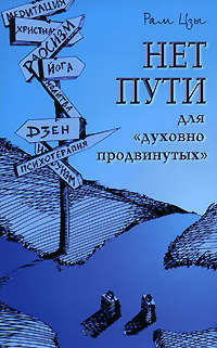 Цзы Рам - Нет пути для «духовно продвинутых»! скачать бесплатно