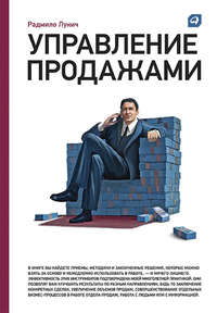 Лукич Радмило - Управление продажами скачать бесплатно