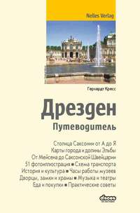 Кресс Герхардт - Дрезден. Путеводитель скачать бесплатно