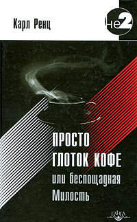 Ренц Карл - Просто глоток кофе, или Беспощадная Милость скачать бесплатно