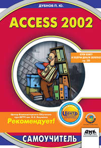 Дубнов Павел - Access 2002: Самоучитель скачать бесплатно