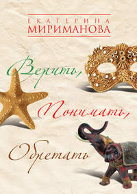 Мириманова Екатерина - Верить, понимать, обретать скачать бесплатно