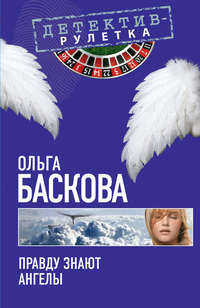 Баскова Ольга - Правду знают ангелы скачать бесплатно