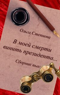 Степнова Ольга - В моей смерти винить президента... (сборник) скачать бесплатно