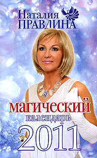 Правдина Наталия - Магический календарь 2011 скачать бесплатно