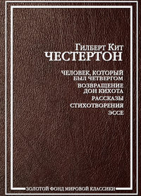 Честертон Гилберт - Драконова бабушка скачать бесплатно