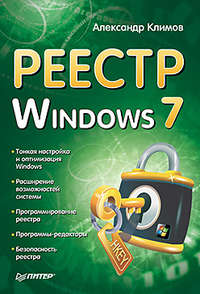 Климов Александр - Реестр Windows 7 скачать бесплатно