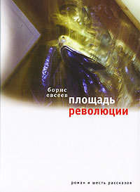 Евсеев Борис - Площадь Революции: Книга зимы (сборник) скачать бесплатно