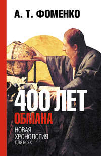 Фоменко Анатолий - 400 лет обмана. Математика позволяет заглянуть в прошлое скачать бесплатно