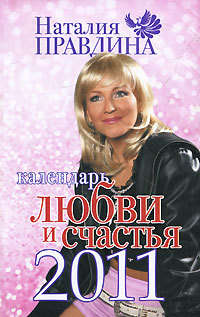 Правдина Наталия - Календарь любви и счастья 2011 скачать бесплатно