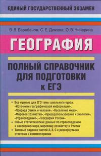 Автор неизвестен - География. Полный справочник для подготовки к ЕГЭ скачать бесплатно