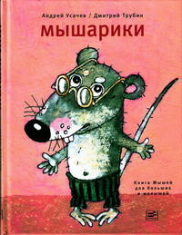 Усачев Андрей - Мышарики. Книга Мышей для больших и малышей скачать бесплатно