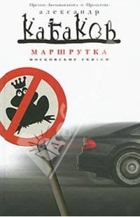 Кабаков Александр - Маршрутка (сборник) скачать бесплатно
