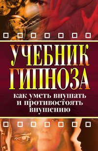 Монахова Ирина - Учебник гипноза. Как уметь внушать и противостоять внушению скачать бесплатно