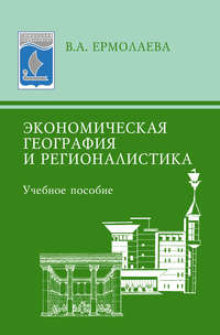 Ермолаева Валентина - Экономическая география и регионалистика: учебное пособие скачать бесплатно