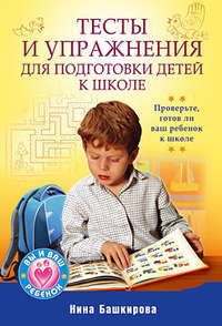 Башкирова Нина - Тесты и упражнения для подготовки детей к школе скачать бесплатно