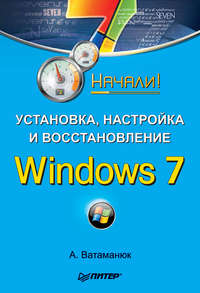 Ватаманюк Александр - Установка, настройка и восстановление Windows 7. Начали! скачать бесплатно