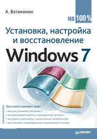 Ватаманюк Александр - Установка, настройка и восстановление Windows 7 на 100% скачать бесплатно