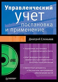 Слиньков Дмитрий - Управленческий учет: постановка и применение скачать бесплатно