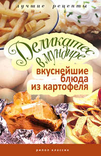 Аппетитная Соня - Деликатес в мундире. Вкуснейшие блюда из картофеля скачать бесплатно