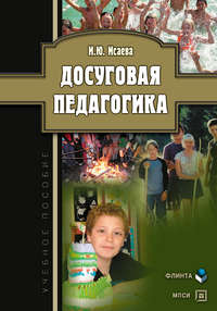 Исаева Ирина - Досуговая педагогика: учебное пособие скачать бесплатно