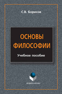 Борисов Сергей - Основы философии скачать бесплатно