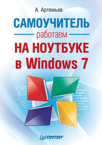Артемьев А. - Работаем на ноутбуке в Windows 7. Самоучитель скачать бесплатно