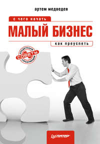Медведев Артем - Малый бизнес: с чего начать, как преуспеть скачать бесплатно