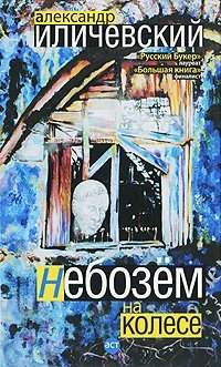 Иличевский Александр - Небозём на колесе скачать бесплатно