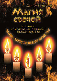 Невский Дмитрий - Магия свечей. Обряды очищения и защиты скачать бесплатно